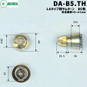 MIWA 鍵 シリンダー 交換用シリンダー 防犯スイッチ式サムターン DAB5.TH MIWA-LAタイプ交換サムターン 美和ロック