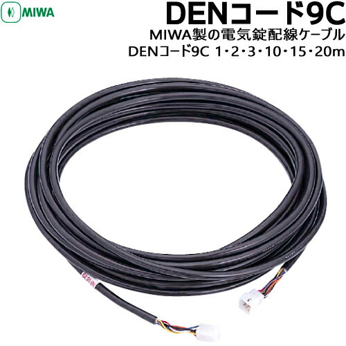 【ポイント5倍】MIWA 美和ロック DENコード9C 1m/2m/3m/5m/10m/15m/20m 配線コード電気錠 鍵 取付 交換..
