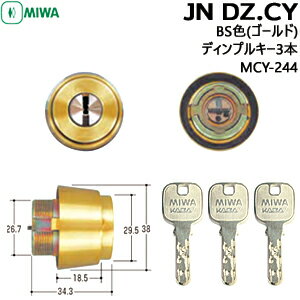 《ポイント5倍》MIWA ミワロック JN DZ.CY BS色(ゴールド) ディンプルキー3本 MCY-244JNシリンダー 美和 玄関 鍵 交換 取替 玄関取替交換用シリンダー