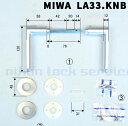 《ポイント5倍》MIWA LA用 レバー33型 LA33.KNB対応扉厚33〜41mm SV色 材質:アルミ美和ロック