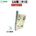 MIWA-LAケースのみ LA.CS MIWA 鍵 美和ロック