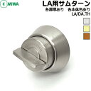 【ポイント5倍】MIWA 鍵 シリンダー 交換用シリンダー LA シルバー色 33〜41mm及び29〜32mm MIWA-LA用サムターン 美和ロック