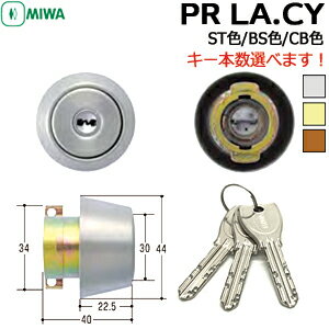 【ポイント5倍】10/4日20時からPR LA.CY キーの本数選べますMIWA 交換用シリンダー PR-LA (DA)タイプ 交換シリンダー シリンダー錠 取替え miwa ディンプルキー 美和ロック 玄関 鍵 交換 シリンダーST色/BS色CB色 ディンプルキー3本/4本/5本LA MA DA 13LA
