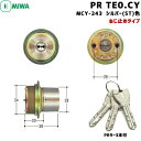 【ポイント5倍】PR TE0.CY MIWA 鍵 シリンダー 交換用シリンダー PRシリンダー ディンプルキー MIWA-LIX (TE0)タイプ 交換シリンダ...