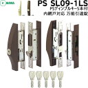 【ポイント5倍】MIWA 鍵 シリンダー 交換用シリンダー 取替引戸錠 PSSL09-1LS PSディンプルキー5本付 美和ロック 引き違い (内網戸対応タイプ...