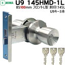 MIWA ドアノブ 鍵付き 鍵 ノブ 交換 ケース・ノブセット シリンダー 取替え U9シリンダーU9 145HMD-1L BS100mm フロントL型 フロント刻印145L U9キー3本付ノブ・ケースセット 美和ロック