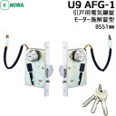 《ポイント5倍》MIWA U9 AFG-1BS51mm 対応扉厚33〜41mm シリンダー・サムターン・ケースセットMIWA 鍵 美和ロック