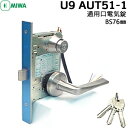 《ポイント5倍》8/4日20時からMIWA U9AUT51-1 ケース・レバー(51型)・シリンダーセットBS76mm フロント幅29mmMIWA 鍵 美和ロック 部品 取替 電気錠 交換 防犯対策 AUT 入退室管理 オフィス 店舗 病院 セキュリティ強化