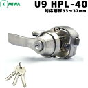 MIWA U9 HPL-40 鍵 シリンダー 交換用シリンダー シリンダーシリンダー錠 シリンダー 美和ロックシリンダーケースセット MIWA U9 HPL-40 対応扉厚33~37 左右勝手あり