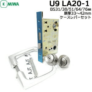 MIWA 鍵 U9 LA シリンダー・ケース・レバーセット (20型) 美和ロック U9 LA20-1 レバー20型 シルバー色