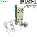 【ポイント5倍】MIWA 鍵 U9 LA シリンダー・ケース・レバーセット (20型) 美和ロック U9 LA20-1 レバー20型 シルバー色