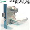 【ポイント5倍】MIWA U9 LDA20-1 miwa 玄関 鍵 シリンダー・サムターン・ケース 20型レバーセットシルバー色 U9 LDABS64mm 対応...