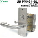 U9 PMK64-BL DT36 ST (L) (R)MIWA U9 鍵 MIWA PMK64シリンダーケースセット 取替え 交換 左右勝手あり 美和ロック シルバーU9キー3本付