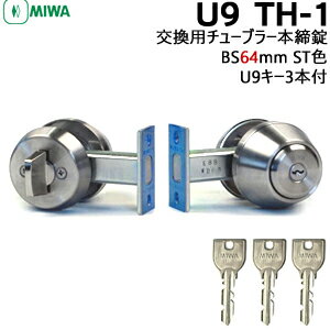 MIWA TH-1 ST色(シルバー) BS64mm U9キー3本付 対応扉厚27〜50mm鍵 シリンダー 交換 取替 補助錠 ツーロック 後付 MIWA 美和ロック 交換用チューブラー 本締錠 ドア