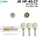 《ポイント5倍》7/19日20時からMIWA ミワロック JN HP-40.CY ディンプルキー3本 MCY-187 対応扉厚36mmJNシリンダー 美和 玄関 鍵 交換 取替 玄関取替交換用シリンダー