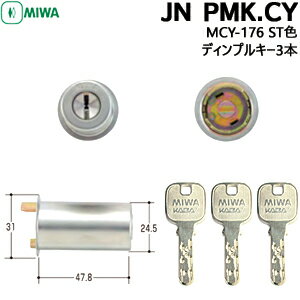 《ポイント5倍》MIWA ミワロック JN PMK.CY ディンプルキー3本 MCY-176 対応扉厚36mmJNシリンダー 美和 玄関 鍵 交換 取替 玄関取替交換用シリンダー