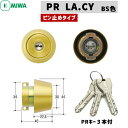 PR LA.CY BS色 MIWA 鍵 シリンダー 交換用シリンダー LA(DA) PRシリンダー 鍵 シリンダー 交換 ゴールド (BS)色防犯錠 美和 鍵 MIWA-LA (DA)タイプ 交換シリンダー 美和ロック