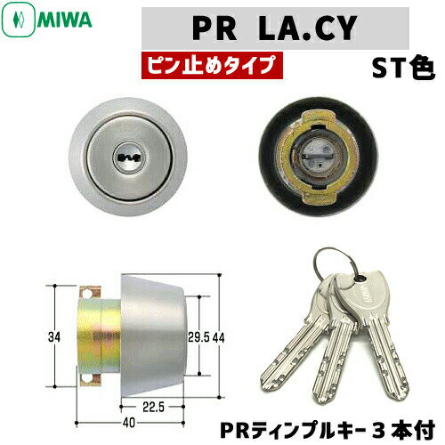 【あす楽】PR LA.CY MIWA 交換用シリンダー PR-LA (DA)タイプ 交換シリンダー シリンダー錠 取替え miwa PR LAシリンダー 美和ロック 玄関 鍵 交換 シリンダー シルバー色 防犯錠