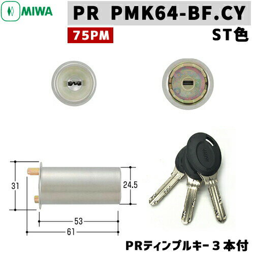 MIWA 鍵 シリンダー 交換用シリンダー PR PMK64-BF.CY PR ディンプルキー シリンダー 防犯錠75PM対応 PRシリンダー MIWA-PMKタイプ 交換シリンダー シルバー色 美和ロック