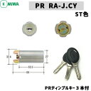 PR-RA-J.CY ST色 MIWA 鍵 シリンダー 交換用シリンダー MIWA-RAタイプ 交換シリンダー シリンダー錠 PRシリンダー 取替え miwa 交換 美和ロック 防犯錠 シルバー色