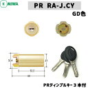 【ポイント5倍】PR RA-J.CY GD色 MIWA 85RA 82RA ディンプルキー鍵 シリンダー 交換用シリンダー シリンダー MIWA-RAタイプ 交...