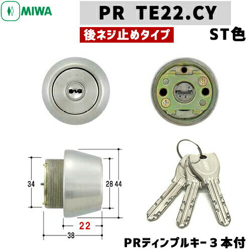 《ポイント5倍》【あす楽】PR TE22.CY MIWA 鍵 シリンダー 交換用シリンダー PRシリンダー MIWA-SWLSPタイプ (TE24 TE22)交換シリンダー miwa 玄関 鍵 シリンダー 交換 美和ロックPR TE22.CYまたはPRTE24.CY