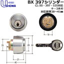 【ポイント5倍】ユーシンショウワ 鍵 シリンダー BX-397-05-S32P-40 SHOWA ショーワ CL-50・397・535 交換シリンダー 鍵 シリ...