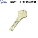 【ポイント5倍】SHOWA NX メーカー純正合鍵 (納期約3〜4週間・年末年始お盆除く)