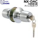 【ポイント5倍】ユーシンショウワ 鍵 ノブ ドアノブ 鍵付き NX-DAC 交換 SHOWA ショーワディンプルキー3本付 ディンプル万能取替玉座 (ノブ)