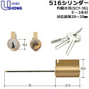 鍵 シリンダー 交換シリンダー 外開 ショウワ SHOWA ショーワ 516 CY 対応扉厚29〜39mm キー3本付 シリンダー錠 取替え 交換