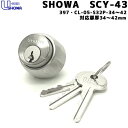 SHOWA SCY-43 鍵 シリンダー 交換シリンダー 397-05-S32P-36-6P-CY SHOWA ショウワ ショーワ CL-50 397 535交換 シリンダー錠 取替え