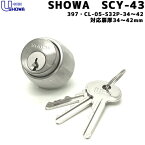 SHOWA SCY-43 鍵 シリンダー 交換シリンダー 397-05-S32P-36-6P-CY SHOWA ショウワ ショーワ CL-50・397・535交換 シリンダー錠 取替え