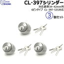 【ポイント5倍】6/22日20時から3個セット SHOWA SCY-43 鍵 シリンダー 交換シリンダー 397-05-S32P-36-6P-CY 対応扉厚34~42mmSHOWA ショウワ ショーワCL-50・397・535交換 シリンダー錠 取替え(4)