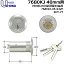 【ポイント5倍】ユーシンショウワ 鍵 シリンダー 交換シリンダー 7680KJ 40mm キー3本付 SHOWA ショーワSCY-77 鍵 シリンダー 取替 交...