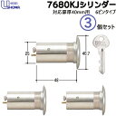 3個セット SCY-77 ユーシンショウワ 鍵 シリンダー 交換シリンダー 7680KJ 対応扉厚40mm キー3本付 SHOWA ショーワSCY-77 鍵 シリンダー 取替 交換 交換用シリンダー【シリンダー1個+キー3本】×3個