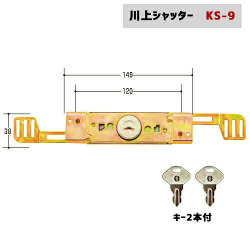 シャッター錠 川上　KS-9キー2本付 カワカミ