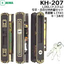 【ポイント5倍】トステム引き違い錠 KH-207 (菩提樹)L1Y41引き戸 鍵 玄関 トステム