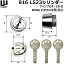 【ポイント5倍】鍵 シリンダー 交換用シリンダー WEST916-LS23 SS ディンプルキー3本付 MIWA-SWLSPタイプ 交換シリンダー 美和ロック ...