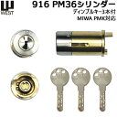 鍵 シリンダー 交換用シリンダー WEST916 PM36 SS ディンプルキー3本WEST916 MIWA-PMK 75PMタイプ 交換シリンダー 美和ロック シルバー色