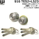 【ポイント5倍】鍵 シリンダー 交換用シリンダー WEST 916-TE52/LS23 SS 2個同一 ディンプルキー6本付 鍵 シリンダー 交換 シリンダー錠...