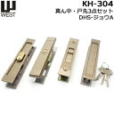 【ポイント5倍】YKK KH304(DHS-ジョウA)YKK引き違い錠3点セットWESTキー3本付 ブロンズ色DHS-ジョウA 引き戸 鍵 玄関 戸先