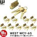 10個セット WCY-65送料無料 WEST (ウエスト) アクト面付け錠レバー用交換シリンダー シリンダー錠 シリンダー 鍵 シリンダー 交換 WEST アクト錠 ナショナル※10個同一キーのセットではありません