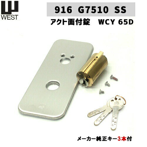 《ポイント5倍》WEST917-G7510SS-WCY65Dアクト面付錠シリンダー 化粧板・キー3本付