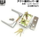 【ポイント5倍】WEST (ウエスト) G7510 アクト面付錠 レバーケースセットレバー有り (左右勝手あり)シリンダー錠 シリンダー 鍵 シリンダー 交換 ...
