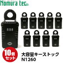 《ポイント5倍》5/9日20時からノムラテック キーボックス キーストック N-1260 10個セット ダイヤル 暗証番号 keystock ダイヤル式 送料無料