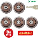 【ポイント5倍】5個セット U9 LA.CY MIWA U9 鍵 シリンダー 交換用シリンダー LA(DA) U9シリンダー 鍵 シリンダー 交換 ブロンズ色 ...