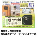 ノムラテック ドア用補助錠 ディンプルキータイプ N-1073 補助錠 玄関 賃貸 外開き・内開き兼用 ねじ止めタイプ どあロックガード