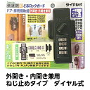 ノムラテックドア用補助錠 ダイヤルタイプ N-1072 補助錠 玄関 賃貸外開き・内開き兼用 ねじ止めタイプどあロックガード
