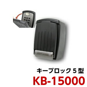 《ポイント5倍》5/27日01:59分までキーボックス ダイヤル式 KB15000 暗証番号 ダイヤル キーブロック5型 固定式