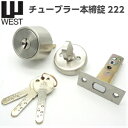 WESTディンプルシリンダー 222 シルバー色キー3本付対応扉厚32～48mm バックセット60mmWEST 222-T1605 鍵 シリンダー 交換